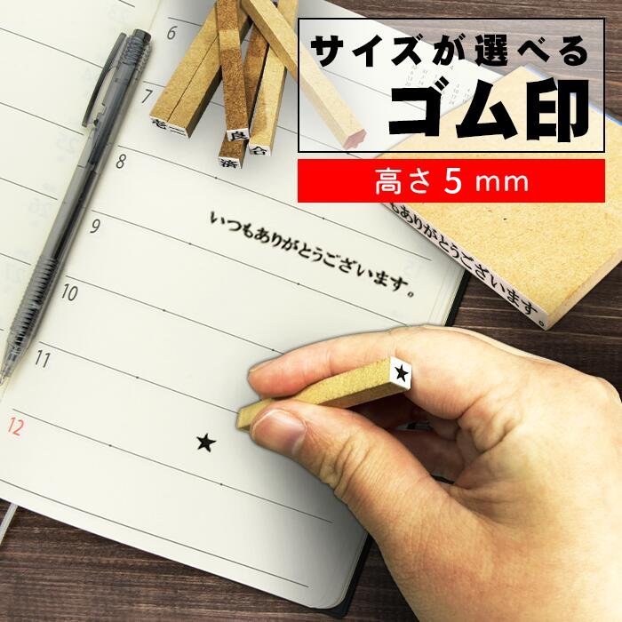 1行ゴム印 高さ5mm｜15サイズから選べる・縦書き横書き対応