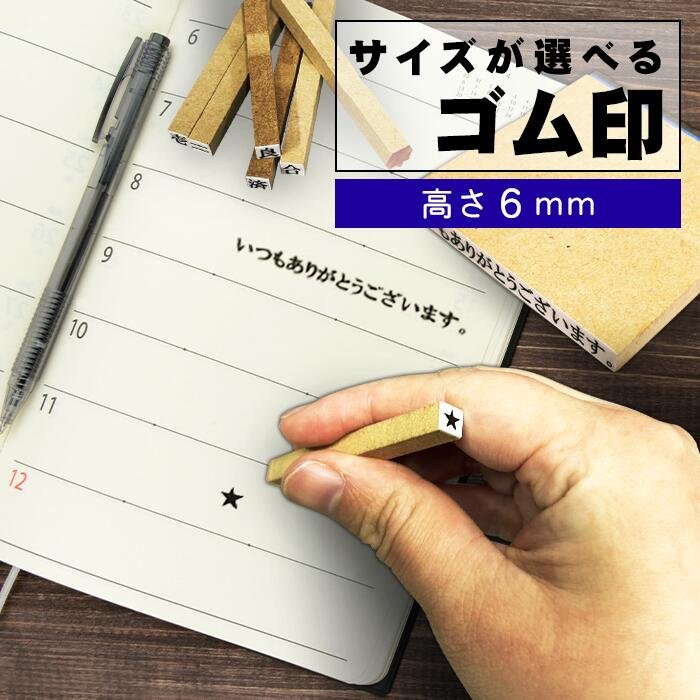 1行ゴム印 高さ6mm｜13サイズから選べる・縦書き横書き対応