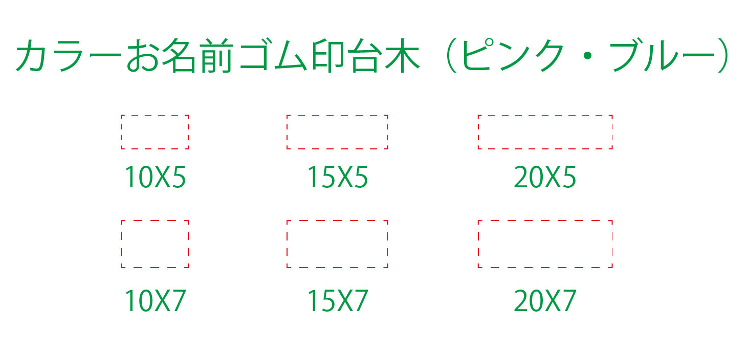 カラーお名前ゴム印台木（ピンク・ブルー）｜お名前スタンプ用・ゴム印製造資材