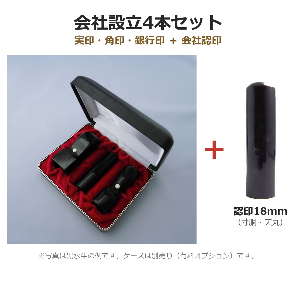 会社設立4本セット 黒水牛 実印18ミリ/角印24ミリ/銀行印16.5ミリ/認印18ミリ