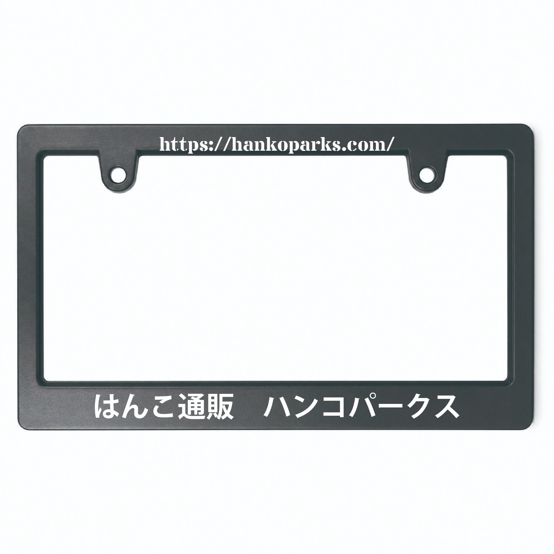 オリジナル ナンバープレートフレーム 名入れ印刷（黒・白／新基準対応／お好きな文字を上下に印刷）