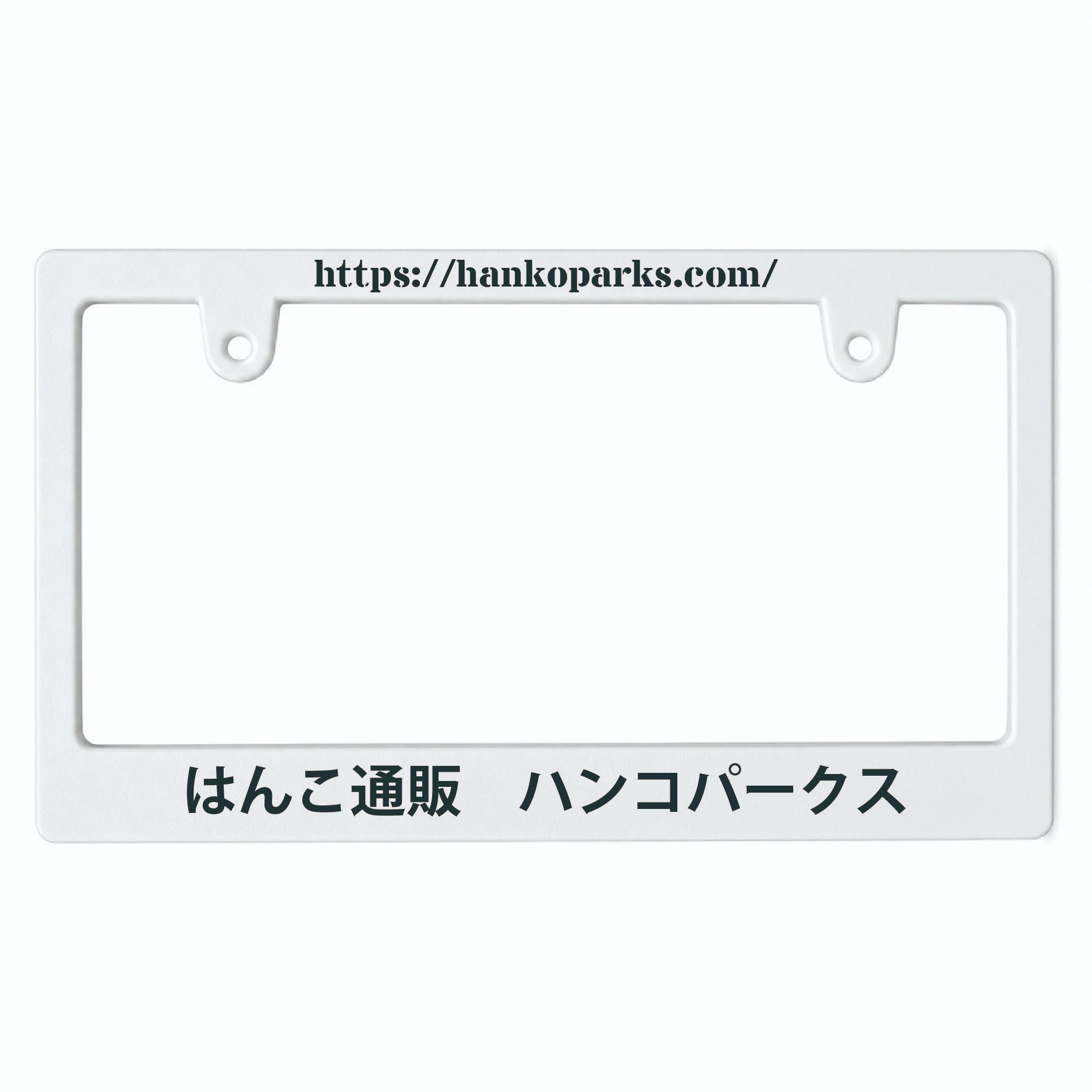 オリジナル ナンバープレートフレーム 名入れ印刷（黒・白／新基準対応／お好きな文字を上下に印刷）