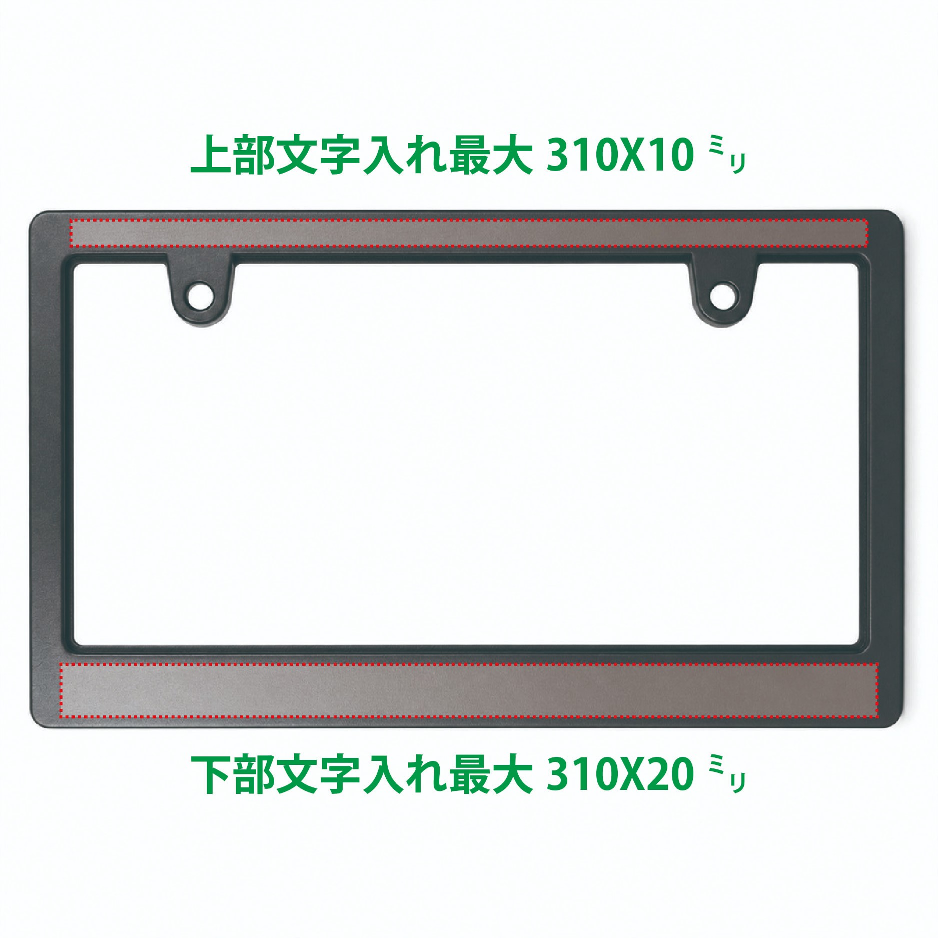 オリジナル ナンバープレートフレーム 名入れ印刷（黒・白／新基準対応／お好きな文字を上下に印刷）