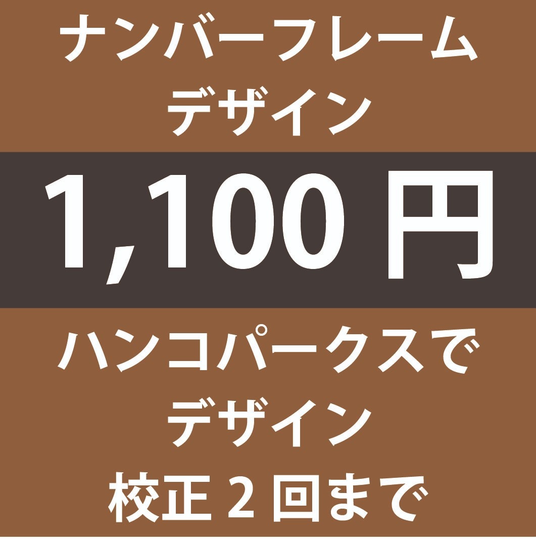 ナンバーフレーム デザイン料（ハンコパークスでデザイン・校正2回まで）