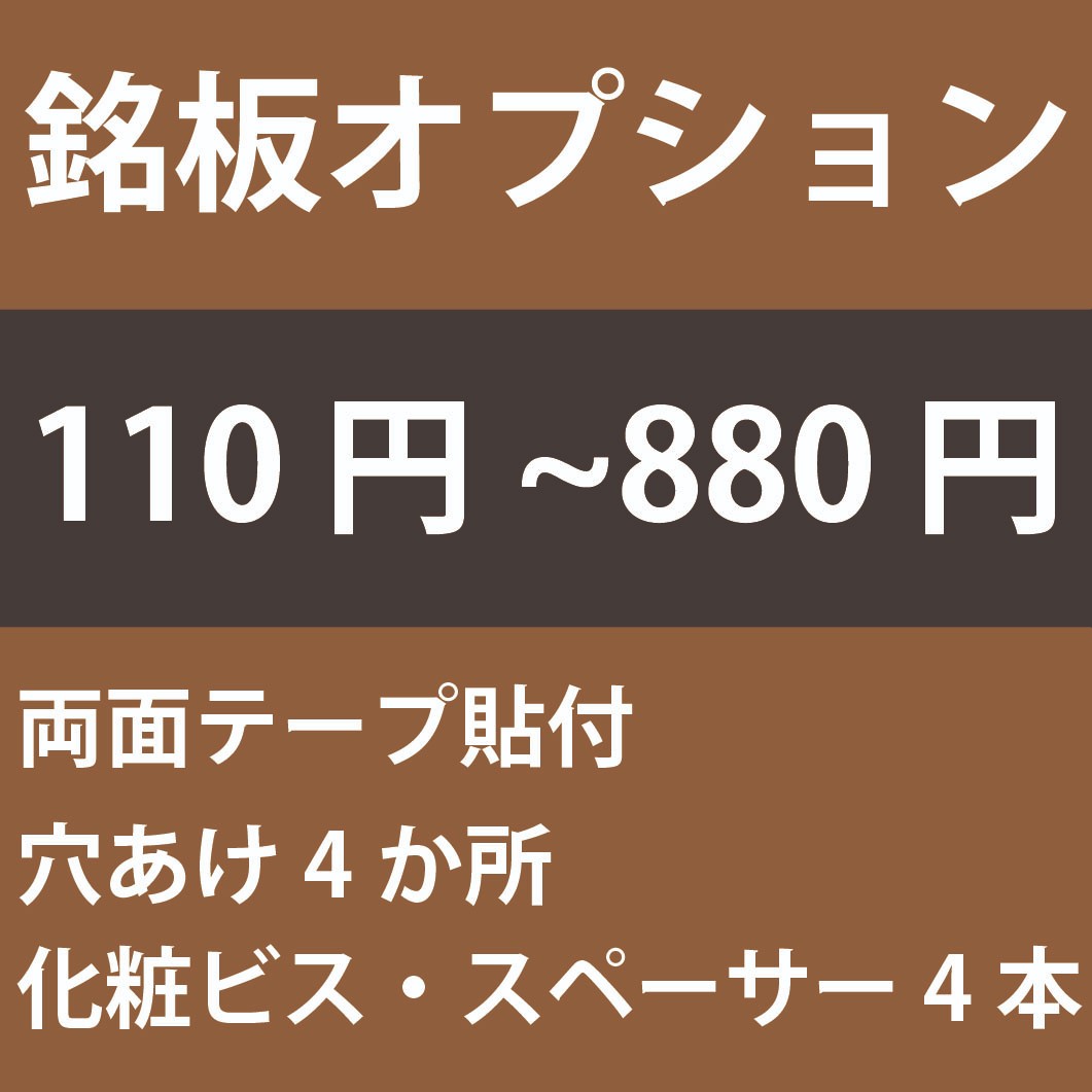 銘板オプション（両面テープ・穴あけ・化粧ビス）※アクリル銘板と同時購入