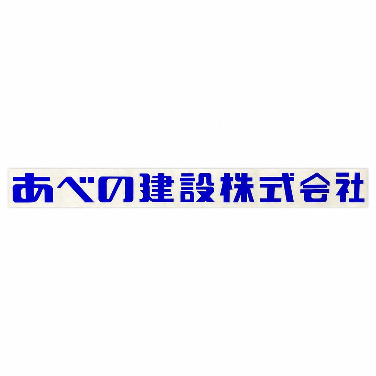 カッティング文字 社用車 社名セット（社名 高さ8cm×横幅90cm・左右2枚／電話番号は+4,380円）
