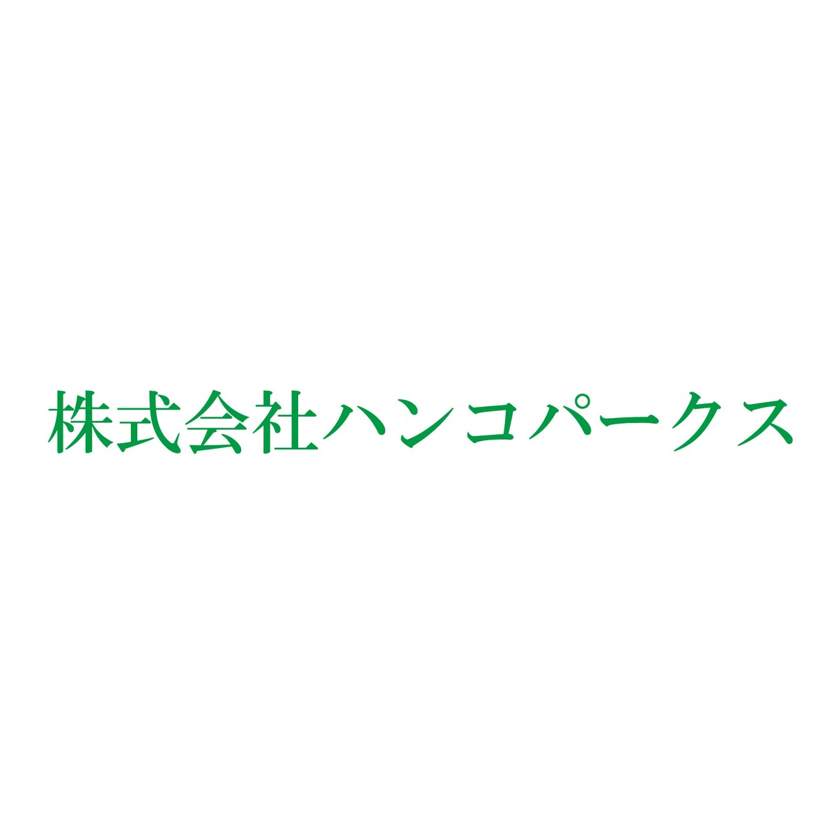カッティング文字 事務所入口 社名セット（社名1枚／高さ5〜10cm・長さ40〜70cmまで）