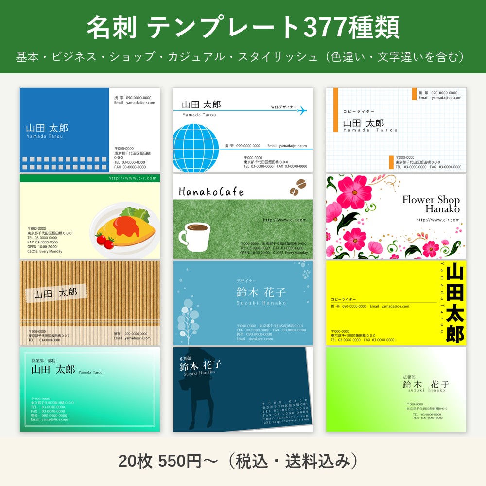 名刺印刷 テンプレート377種類（色違い含む）から作る（91×55mm・20枚から・片面／両面・送料込み）