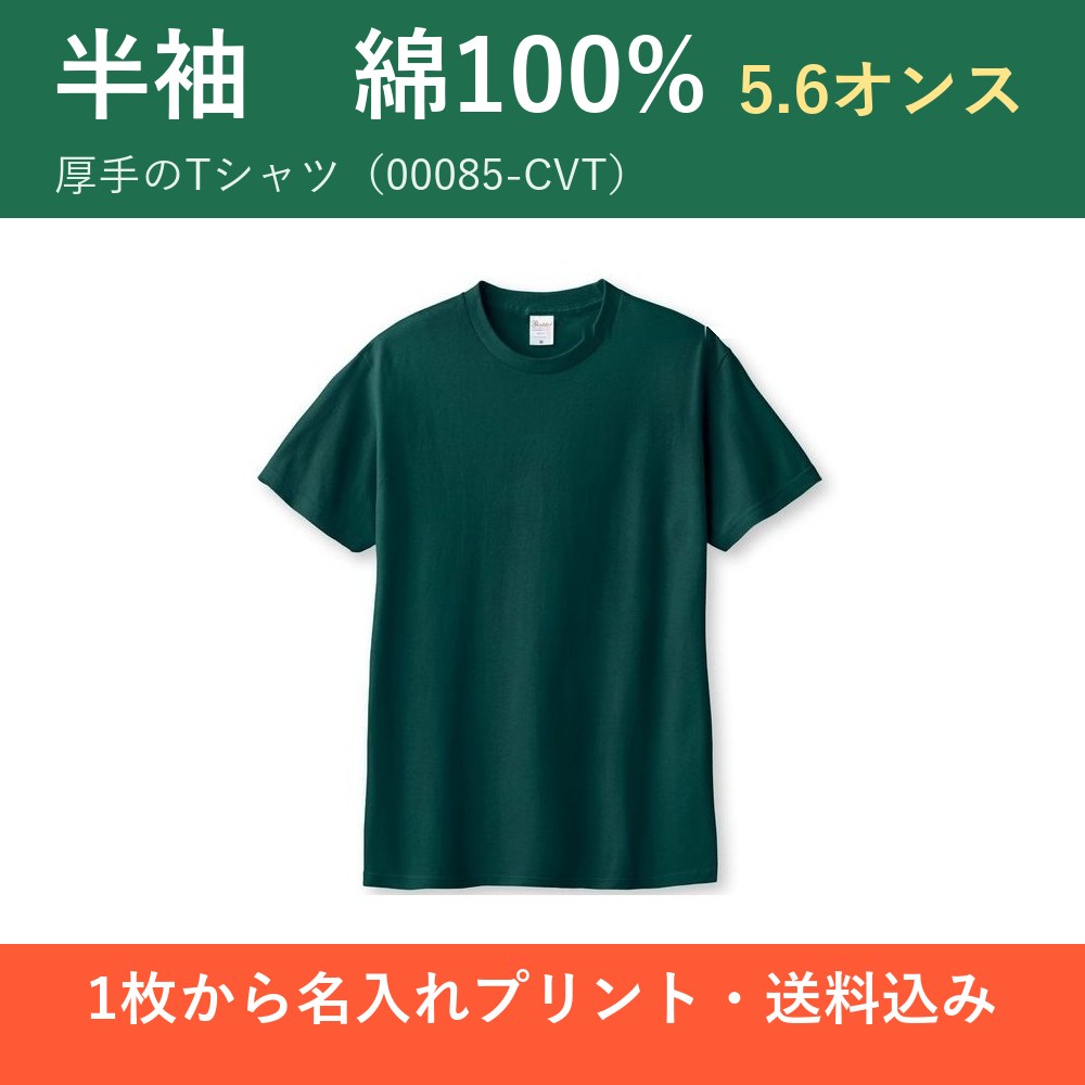 オリジナルTシャツ 1枚から作れる 名入れプリント 半袖 綿100% 5.6オンス ヘビーウェイト 00085-CVT｜A7〜A3サイズ・前面／背面・送料込み