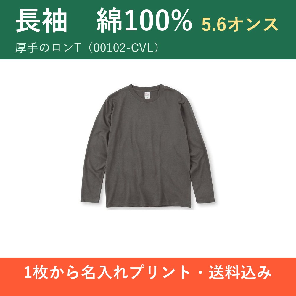 オリジナル長袖Tシャツ（ロンT）1枚から作れる 名入れプリント 綿100% 5.6オンス ヘビーウェイト 00102-CVL｜A7〜A3サイズ・前面／背面・送料込み