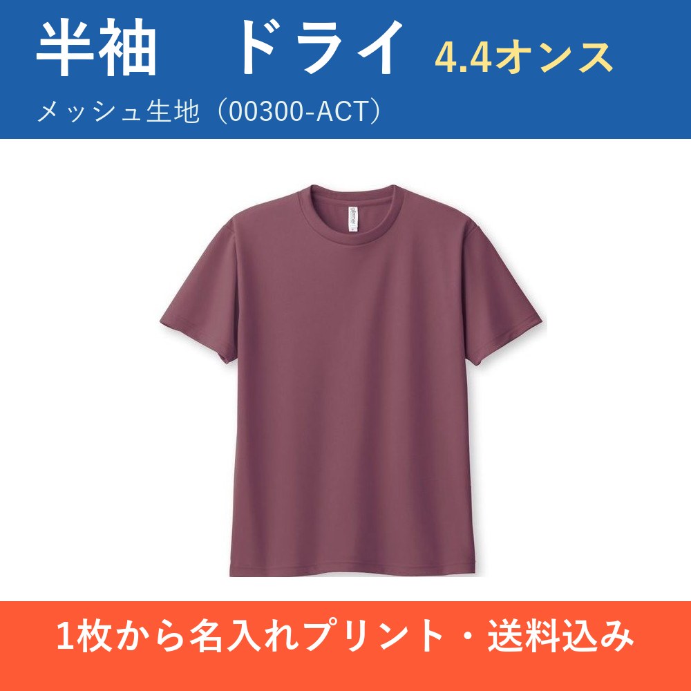 オリジナル ドライTシャツ 1枚から作れる 名入れプリント 半袖 4.4オンス 吸汗速乾 00300-ACT｜A7〜A3サイズ・前面／背面・送料込み