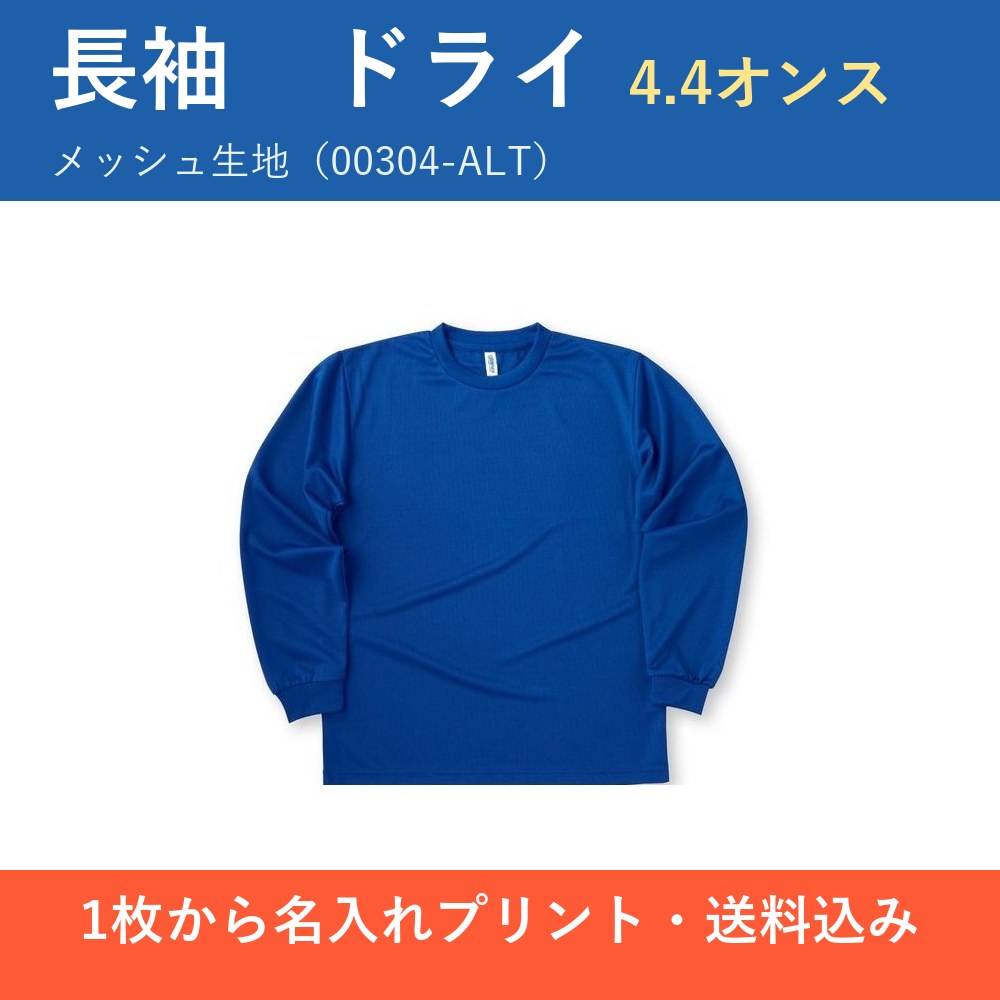 オリジナル長袖ドライTシャツ 1枚から作れる 名入れプリント 4.4オンス 吸汗速乾 00304-ALT｜A7〜A3サイズ・前面／背面・送料込み