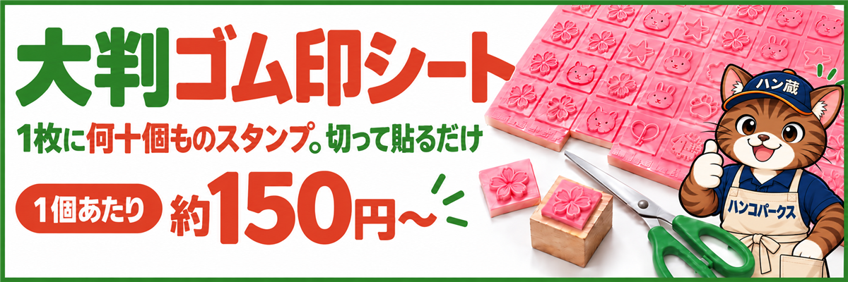 大判ゴム印シート 1枚に何十個ものスタンプ 1個あたり約150円〜