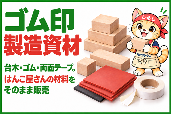 ゴム印製造資材 台木・ゴム・両面テープ