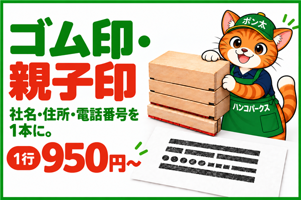 ゴム印・親子印 1行950円〜