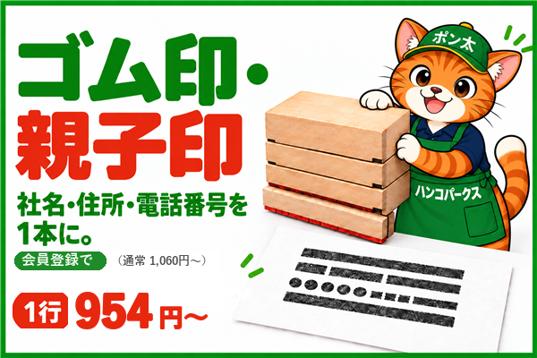 ゴム印・親子印 会員登録で1行954円〜（通常1,060円〜）