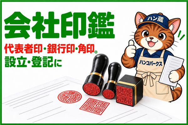 会社印鑑 代表者印・銀行印・角印