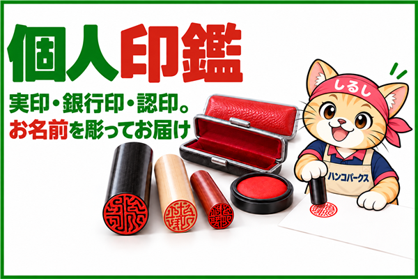 個人印鑑 実印・銀行印・認印