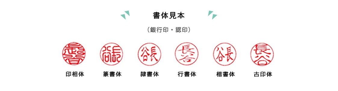 書体見本(銀行印・認印)印相体・篆書体・隷書体・行書体・楷書体・古印体