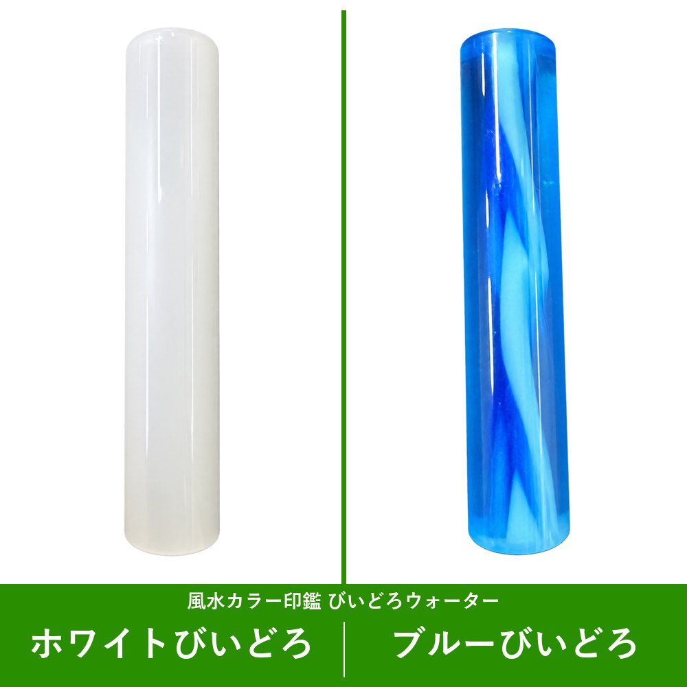 風水カラー印鑑 びいどろウォーター ホワイトびいどろ・ブルーびいどろ