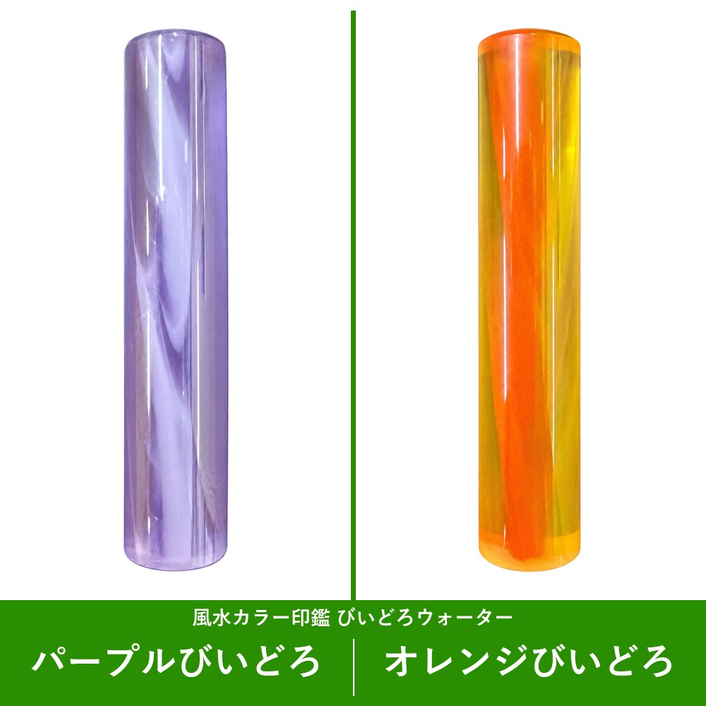 風水カラー印鑑 びいどろウォーター パープルびいどろ・オレンジびいどろ