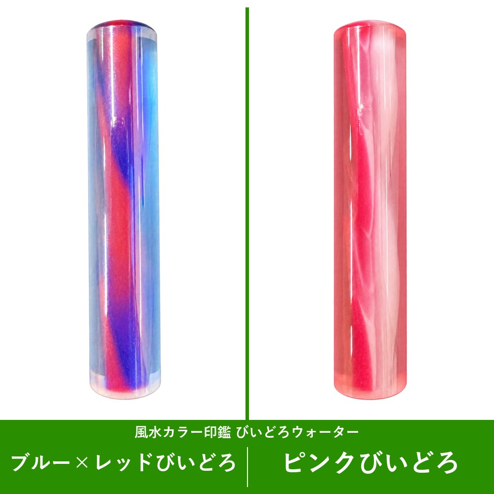風水カラー印鑑 びいどろウォーター ブルー×レッドびいどろ・ピンクびいどろ