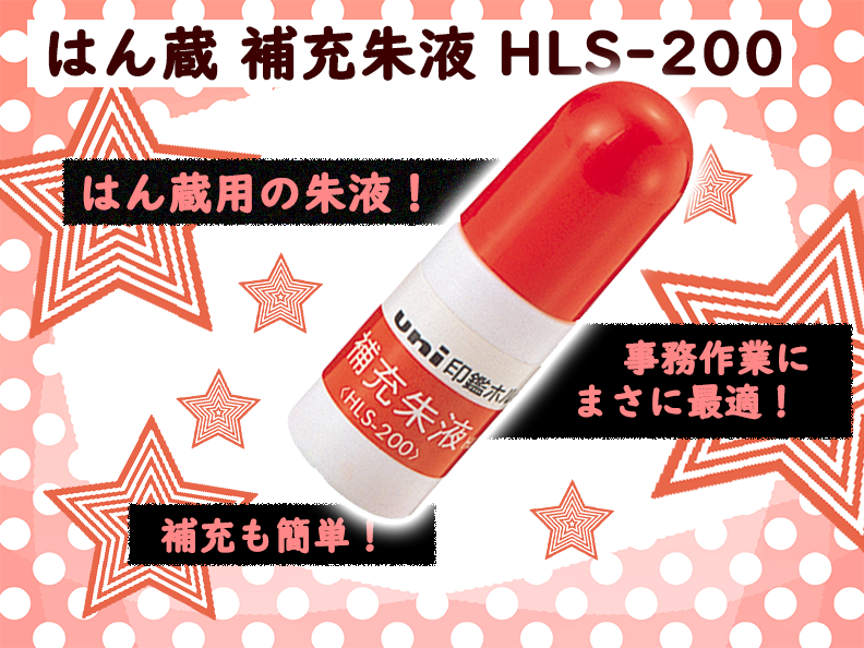 はん蔵補充朱液HLS-200