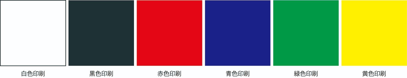 印刷色の見本:白色・黒色・赤色・青色・緑色・黄色