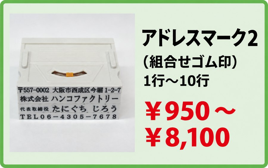 アドレスマーク2（組合せゴム印）1行〜10行 ¥950〜