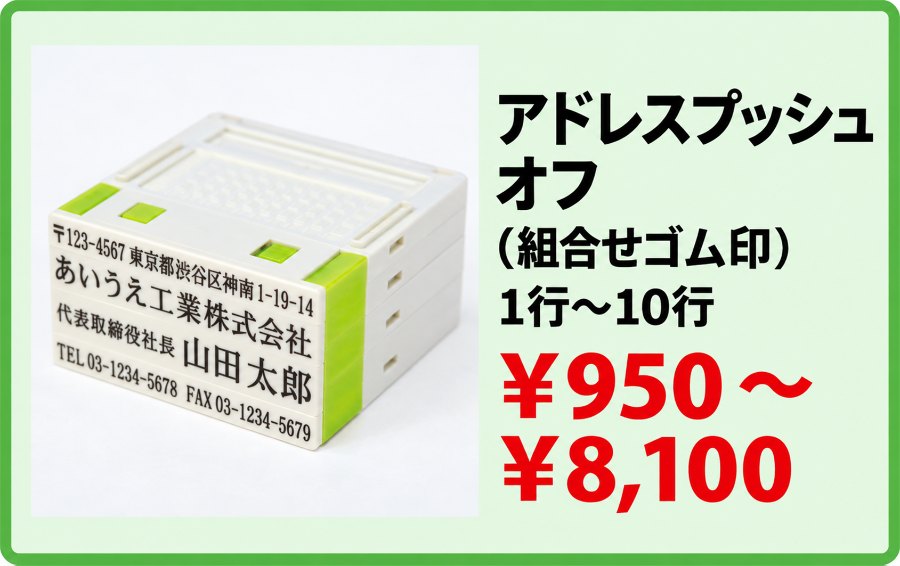 アドレスプッシュオフ（組合せゴム印）1行〜10行 ¥950〜