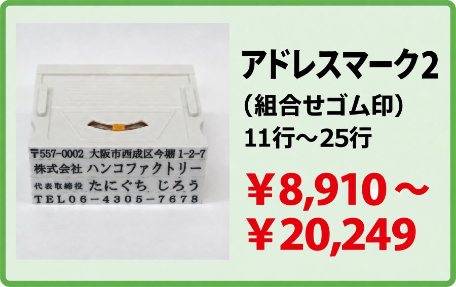 アドレスマーク2（組合せゴム印）11行〜25行