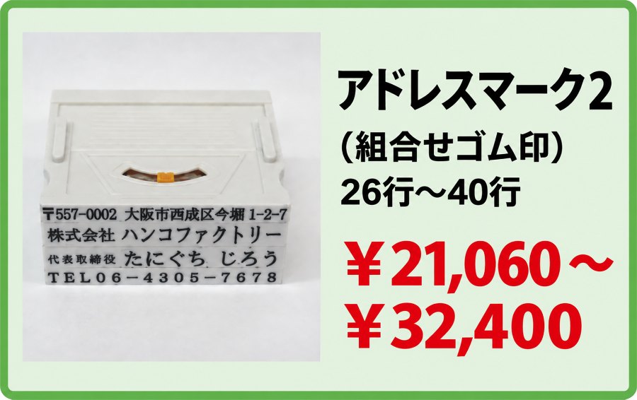 アドレスマーク2（組合せゴム印）26行〜40行