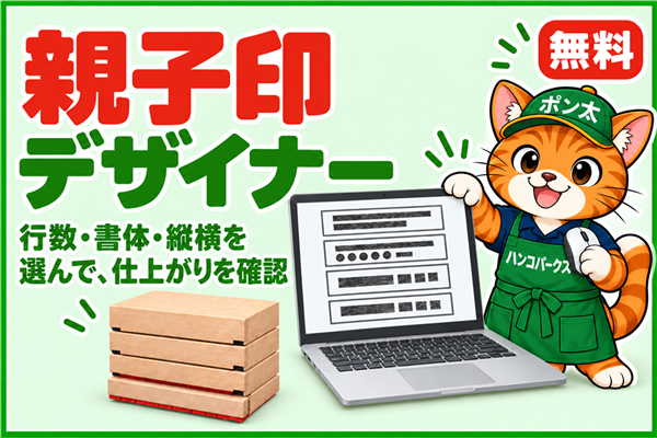 親子印デザイナー（無料） 行数・書体・縦横を選んで仕上がりを確認