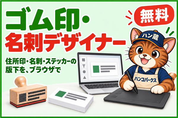 ゴム印・名刺デザイナー（無料） 住所印・名刺・ステッカーの版下をブラウザで