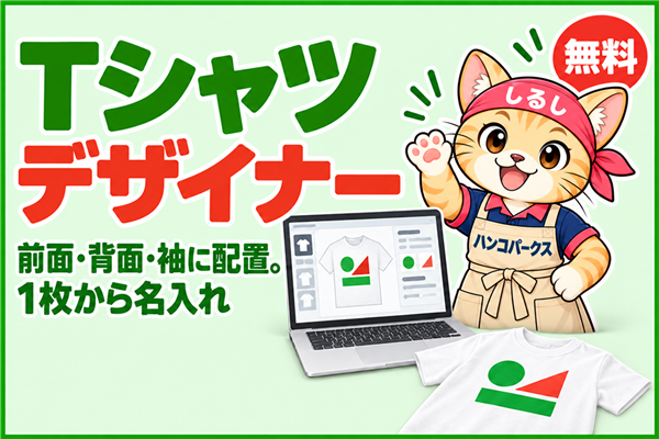 Tシャツデザイナー（無料） 前面・背面・袖に配置、1枚から名入れ