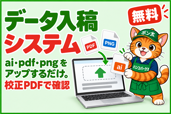 データ入稿システム ai・pdf・pngをアップするだけ、校正PDFで確認