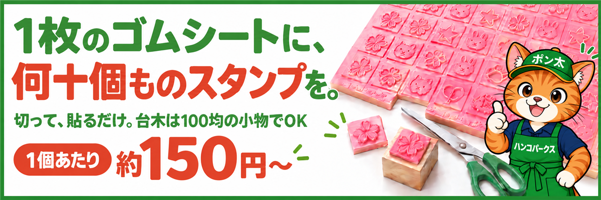 1枚のゴムシートに、何十個ものスタンプを。大判ゴム印