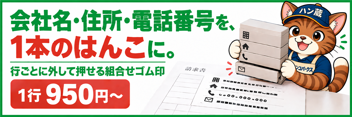 会社名・住所・電話番号を、1本のはんこに。親子印
