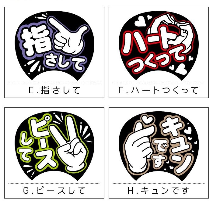 背面デザイン E.指さして F.ハートつくって G.ピースして H.キュンです