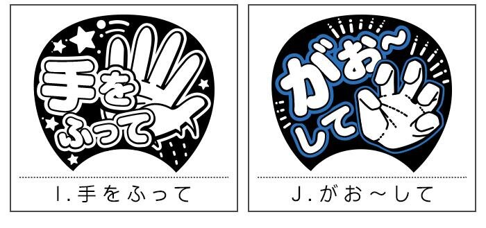 背面デザイン I.手をふって J.がお~して