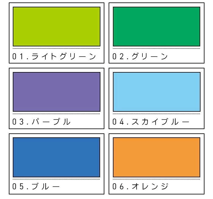 カラー 01ライトグリーン 02グリーン 03パープル 04スカイブルー 05ブルー 06オレンジ