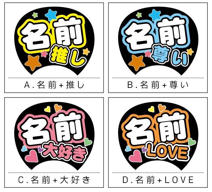 名入れ面デザイン A.名前+推し B.名前+尊い C.名前+大好き D.名前+LOVE