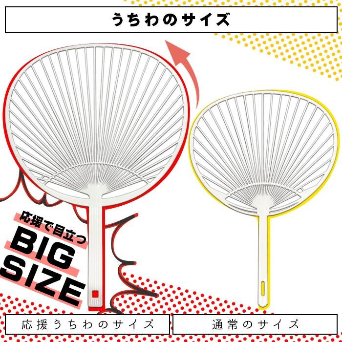 応援うちわのサイズと通常サイズの比較