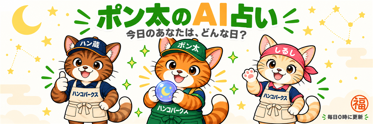 ポン太のAI占い｜今日のあなたは、どんな日？